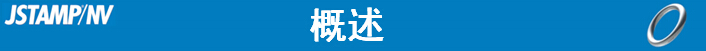 JSTAMP/NV2.10.0中文版正式發(fā)布