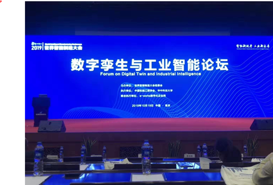參加“2019世界智能制造大會數(shù)字孿生與工業(yè)智能論壇”