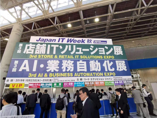 參加“2019Japan IT Week Autumn AI?業(yè)務(wù)自動化展”