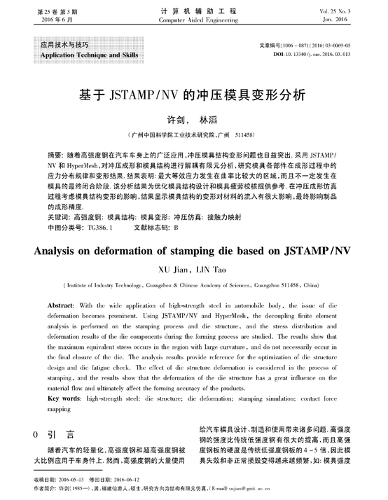 基于高精度沖壓仿真軟件 JSTAMP/NV 的模具變形分析