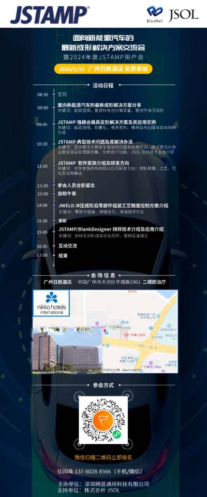 歡迎報名參加面向新能源汽車的最新成形解決方案交流會