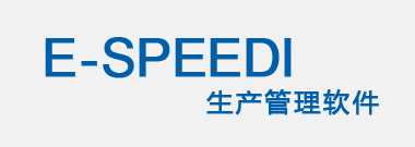E-SPEEDI-生產(chǎn)管理軟件