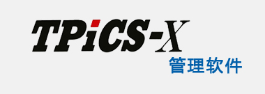TPiCS/MRP 管理軟件