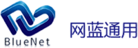 深圳網(wǎng)藍(lán)通用科技有限公司