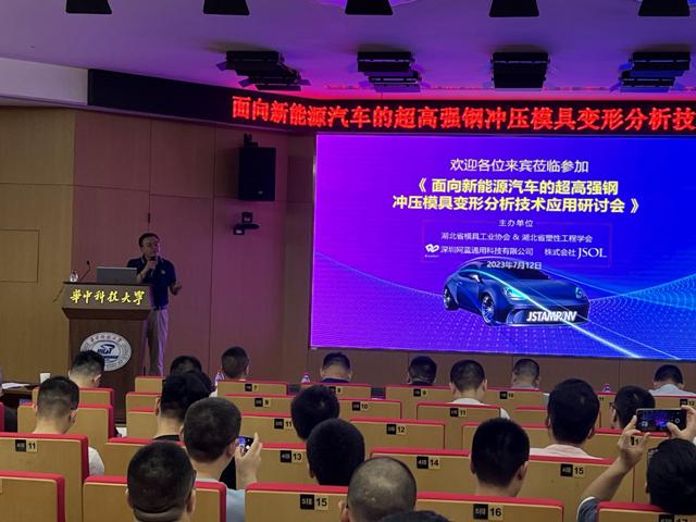面向新能源汽車(chē)的超高強(qiáng)鋼沖壓模具變形分析技術(shù)應(yīng)用研討會(huì)成功召開(kāi)